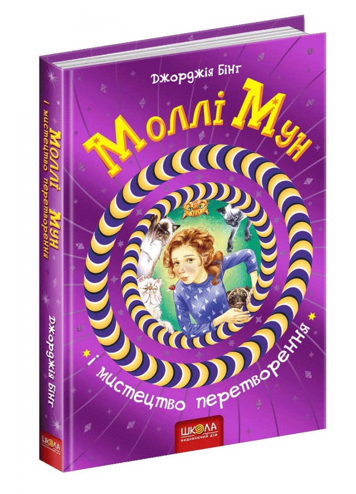 Моллі Мун і мистецтво перетворення. - Джорджія Бінг- Школа (106464)