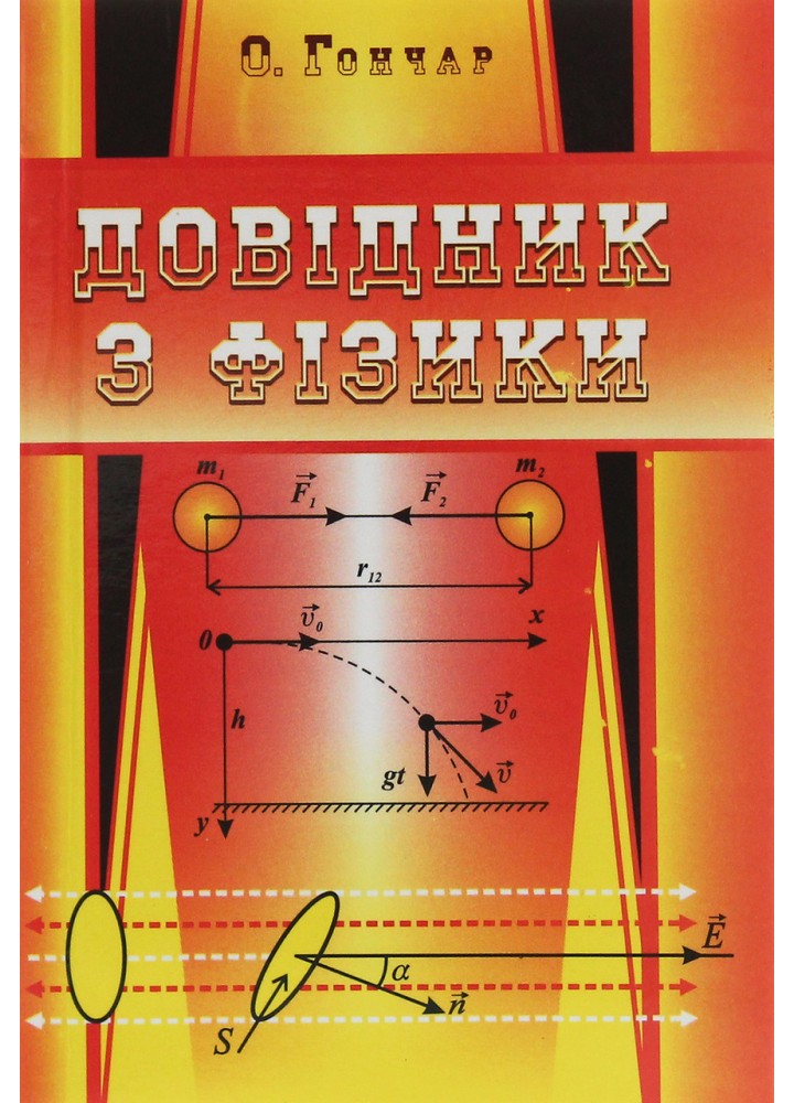 Довідник з фізики (4-те вид) / Гончар О.Г. / АСТОН