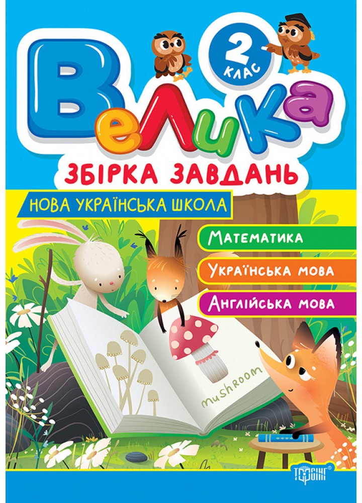Велика збірка завдань 2 клас. Математика, українська мова, англійська мова / ТОРСІНГ