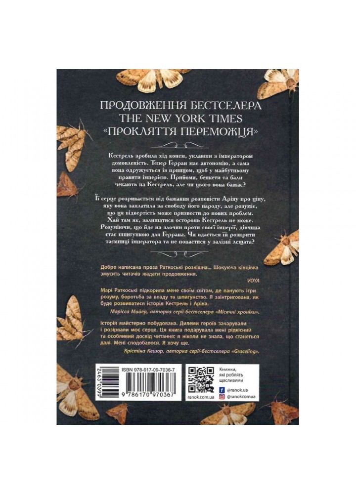 Злочин переможця. Книга 2. Раткоські М. 9786170970367