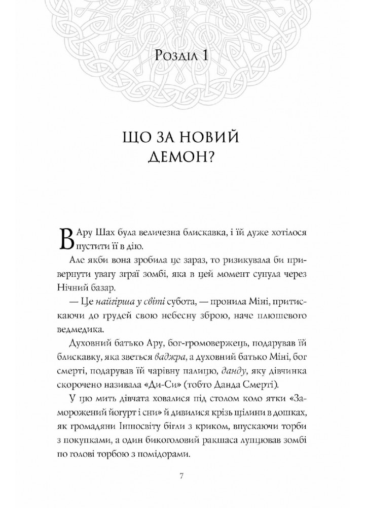 RRP: Ару Шах і Пісня Смерті. Книга 2 - Рошані Чокші - ЖОРЖ (121591)