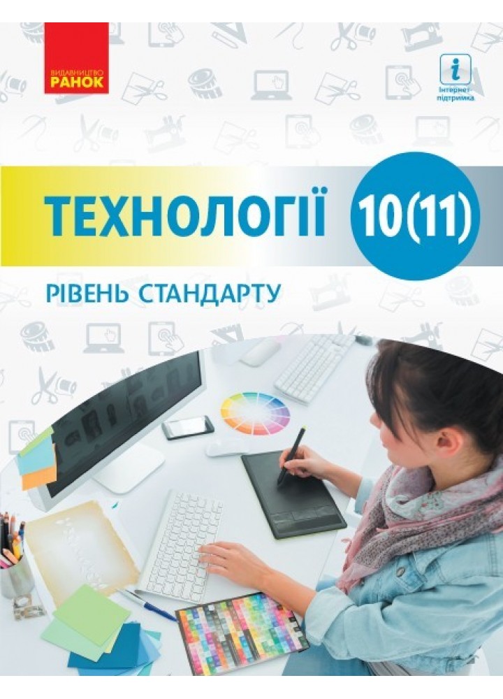 Технології, 10(11) кл., Підручник. рівень стандарту - Ходзицька І.Ю. - Ранок (105967)