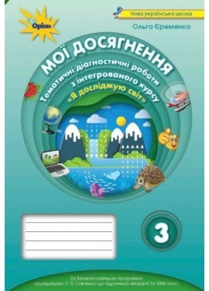 Я досліджую світ, 3 кл., Мої досягнення, Тематичні діагностичні роботи (до підручника Бібік) - Єременко О.В. - Оріон (103223)