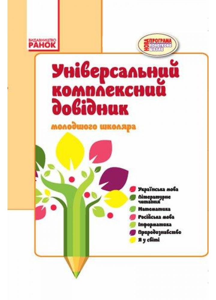 Довідник універсальний комплексний молодшого школяра - РАНОК