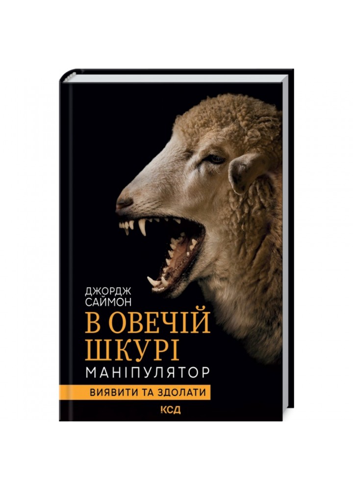 В овечій шкурі. Маніпулятор. Виявити та здолати. Саймон Дж. 978-617-12-9618-3