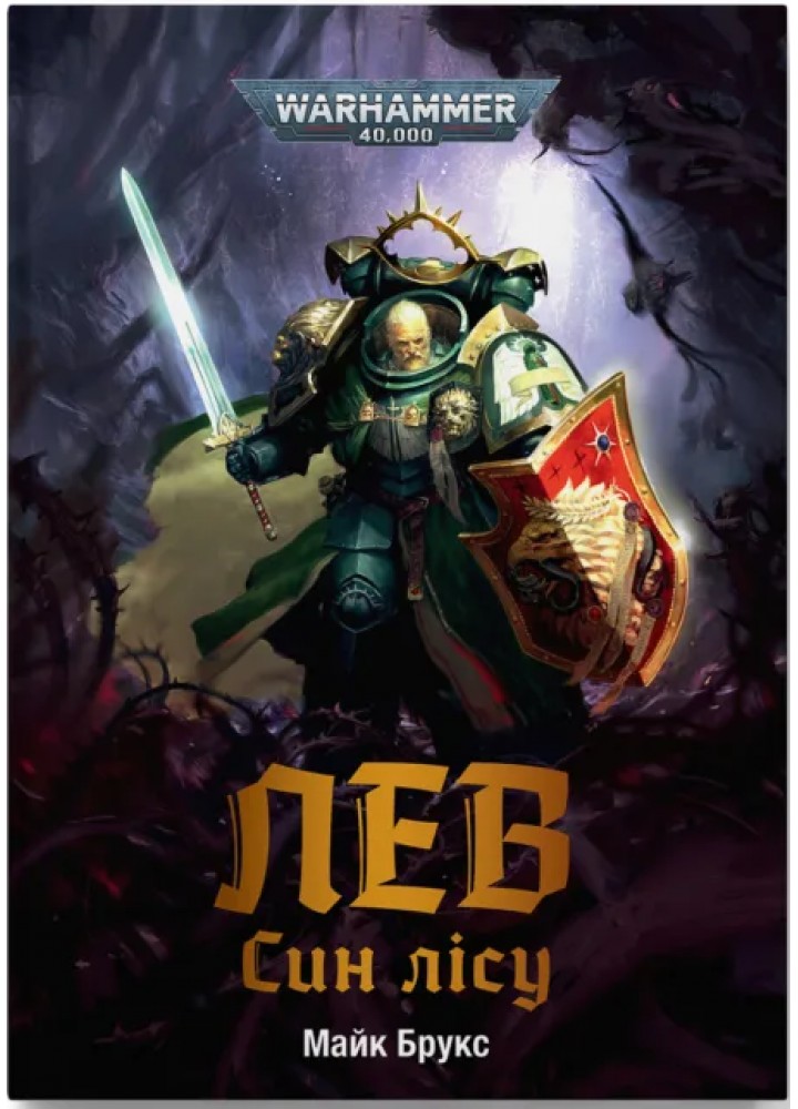 Warhammer 40.000. Лев. Син Лісу - Брукс Майк - MOLFAR COMICS