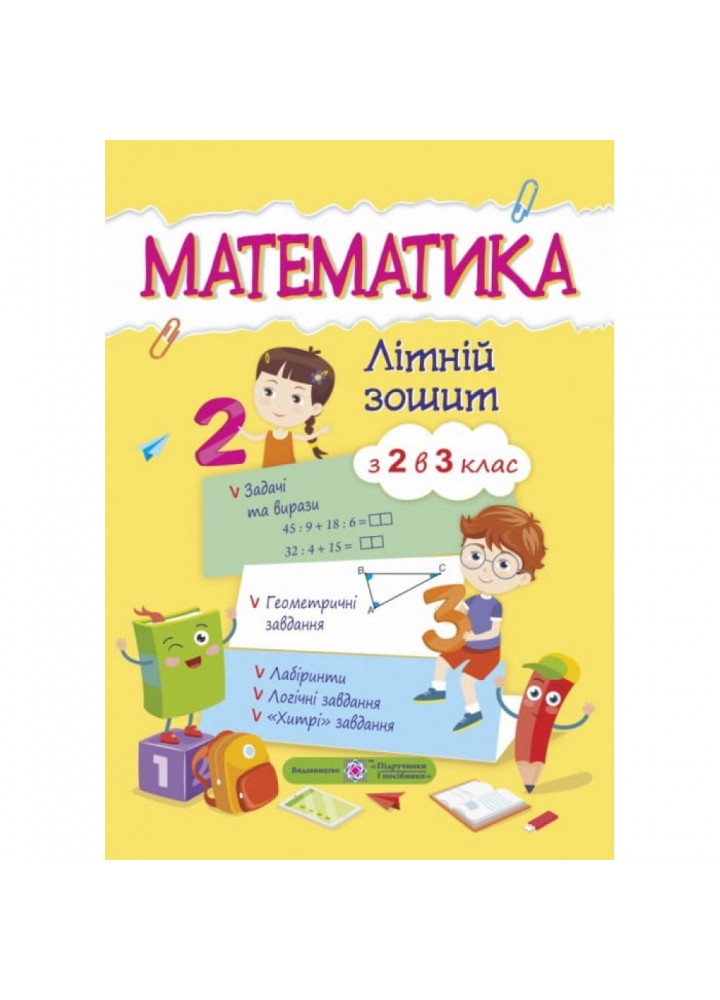 НУШ Математика. Літній зошит з 2 в 3 клас. Цибульська С. 0095752