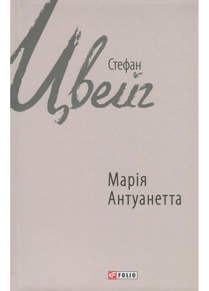 Марія Антуанетта / Цвейг С. / ФОЛІО