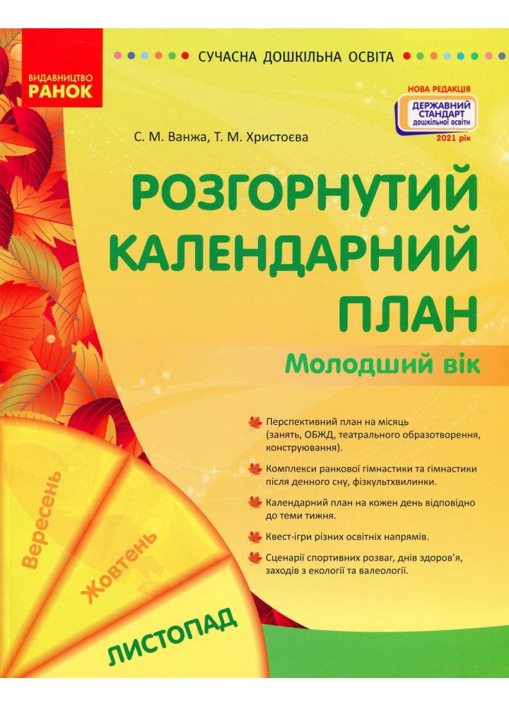 СУЧАСНА дошк. освіта: Розгорнутий календарний план. ЛИСТОПАД. Молодший вік / РАНОК