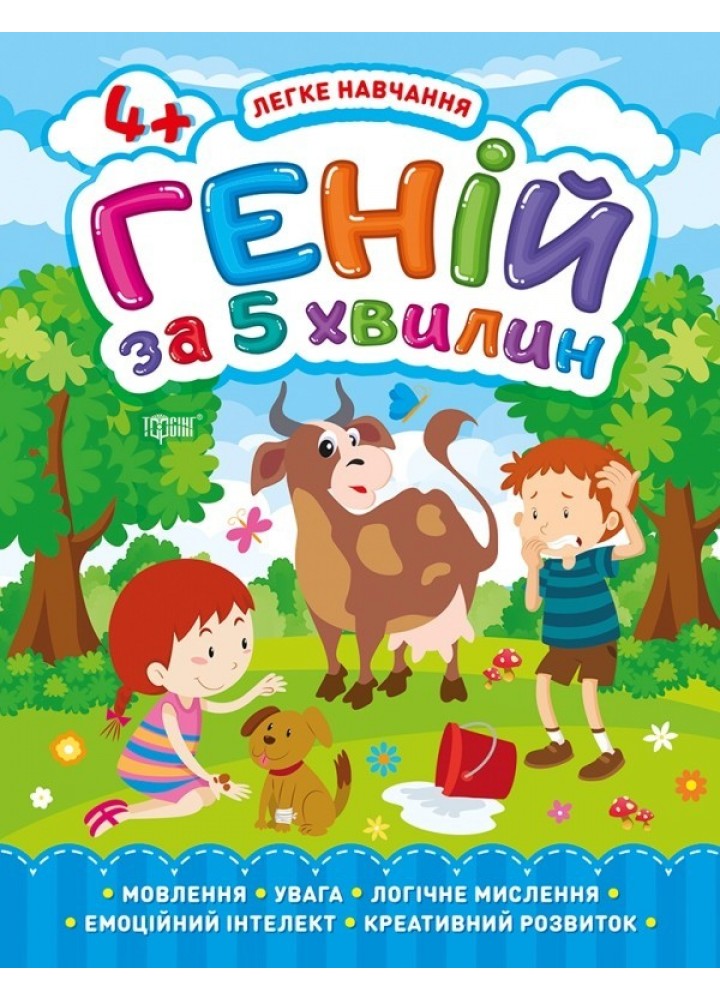 Легке навчання Геній за 5 хвилин. 4+ - Чала О.М. - Торсінг (103667)