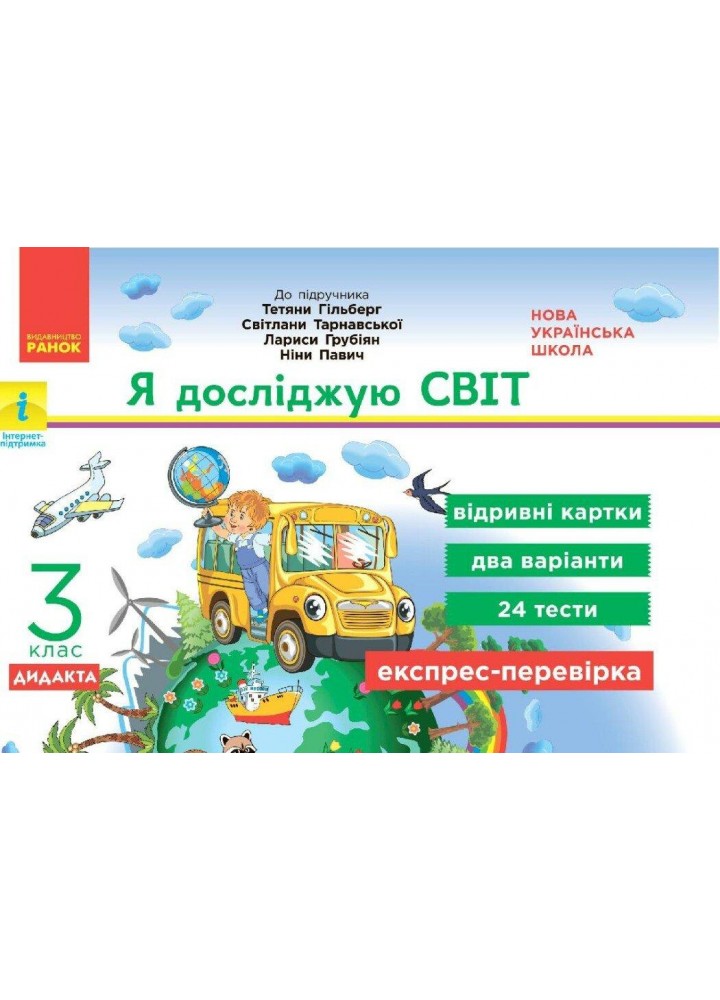 Я досліджую світ, 3 кл., Експрес-перевірка ДИДАКТА (до підруч. Гільберг) - РАНОК (117446)