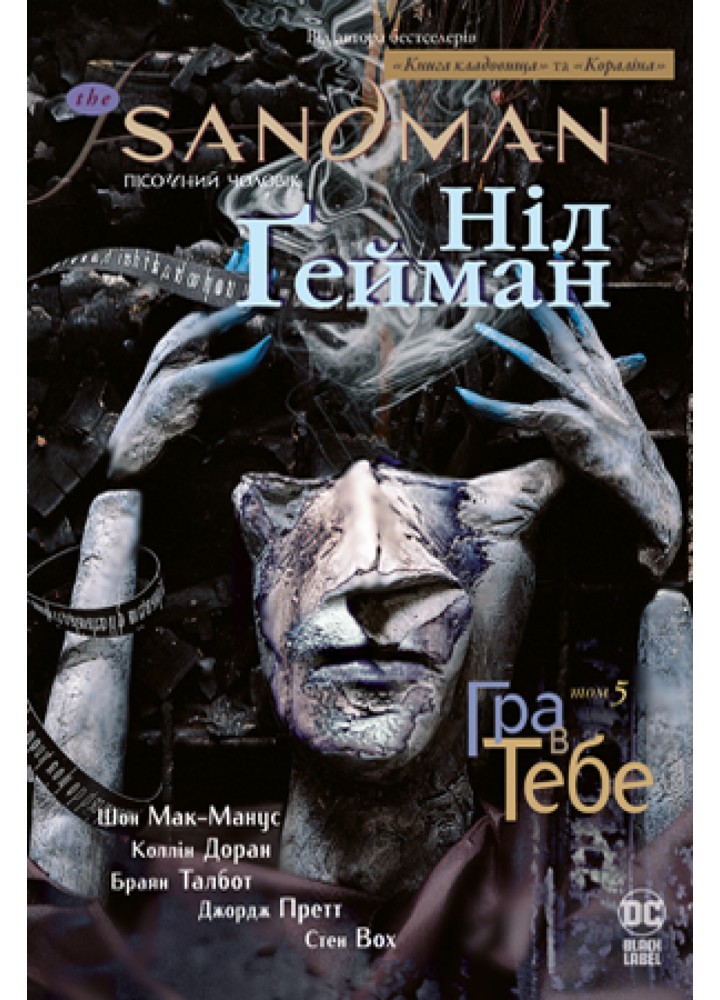 The Sandman. Пісочний чоловік. Том 5. Гра в тебе - РМ