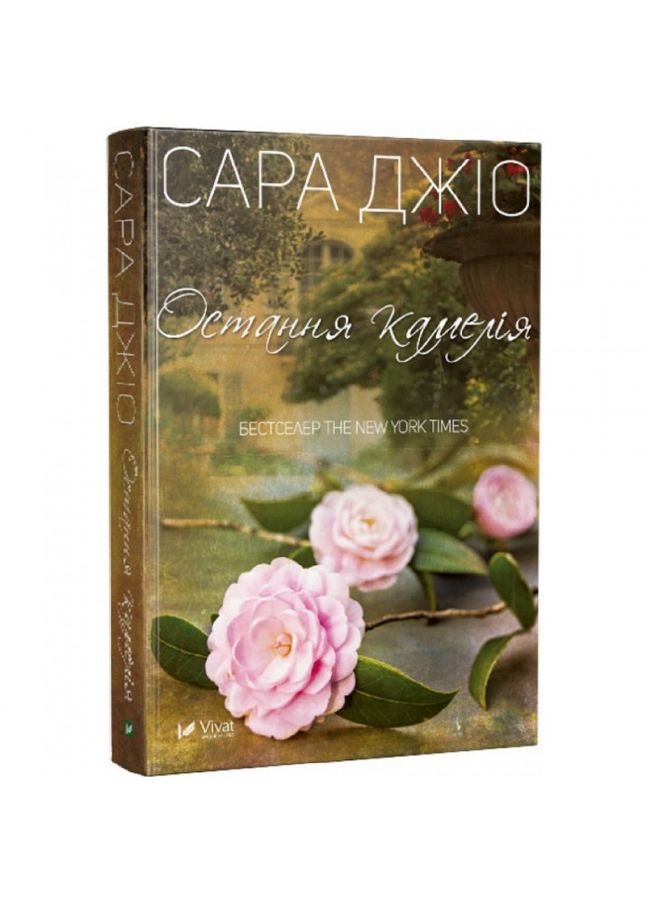 Остання камелія - Джіо Сара - ВІВАТ (9789669421203)