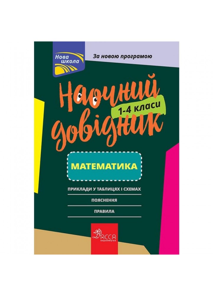 НУШ 1-4 класи. Математика. Наочний довідник. 9786177660247