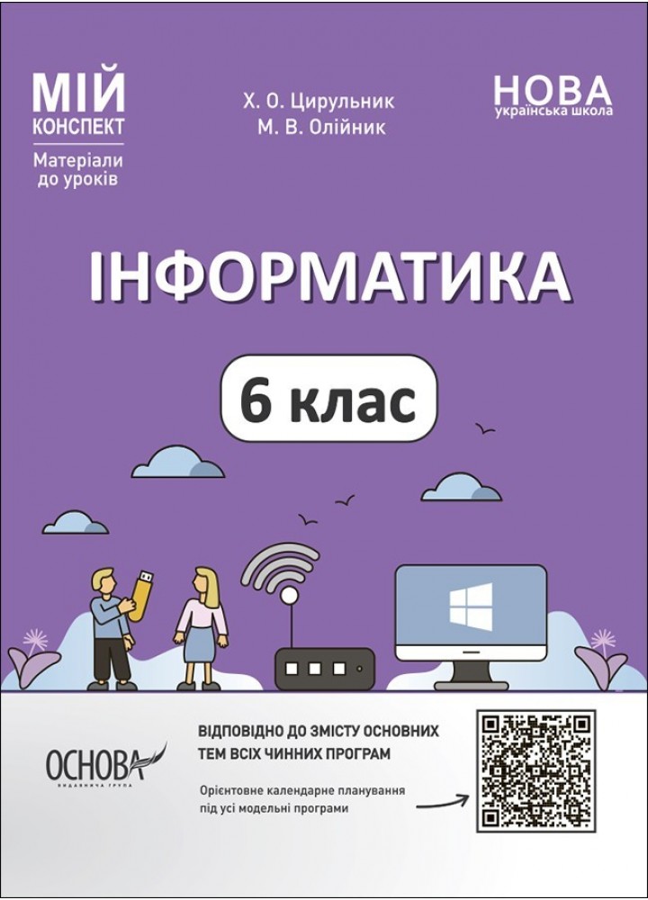 Мій конспект. Інформатика. 6 кл. - Ранок (105872)