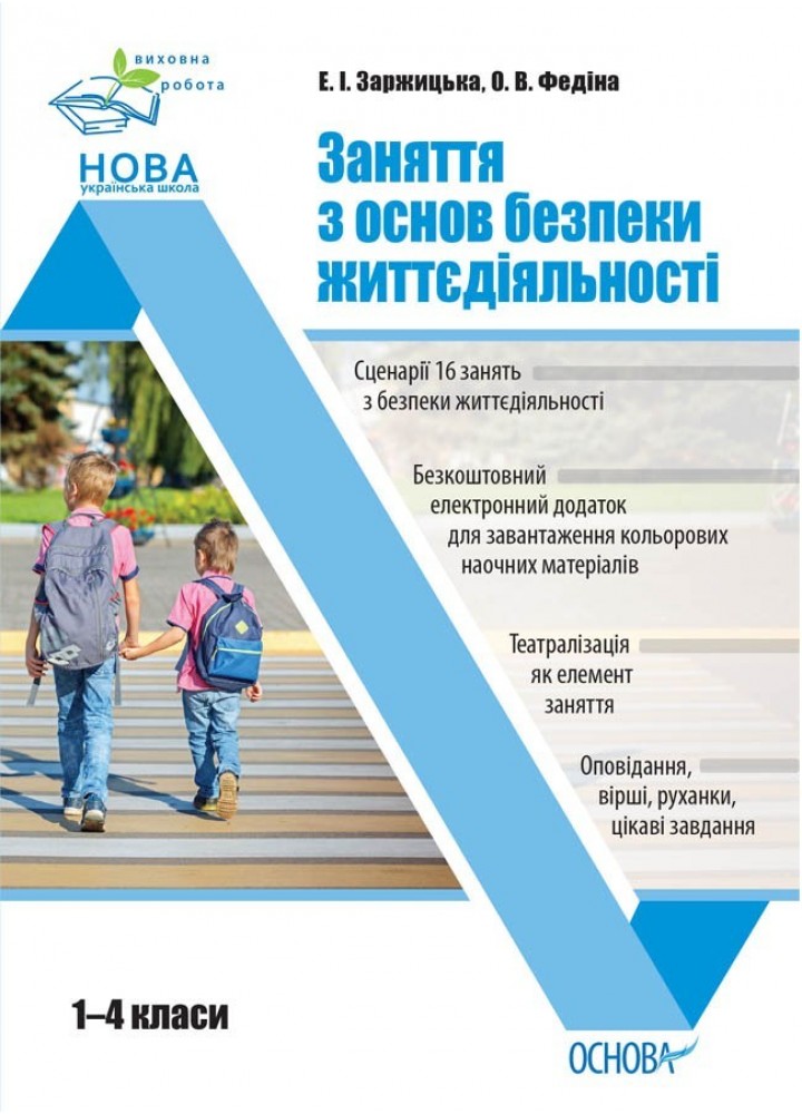 Виховна робота. Заняття з основ безпеки життєдіяльності. 1-4 класи. - Ранок (105608)