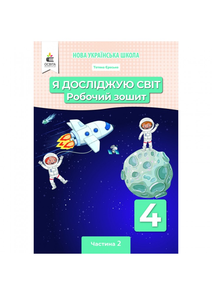 НУШ 4 клас. Я досліджую світ. Робочий зошит. Частина 2. Єресько Т.П. 978-966-983-299-3