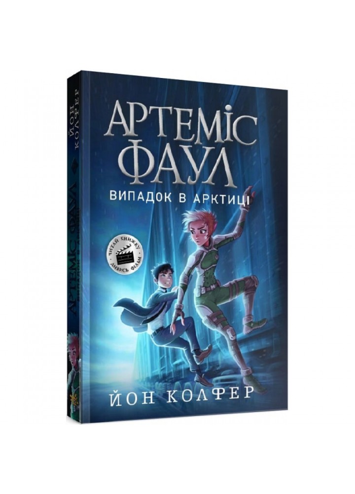 Артеміс Фаул. Випадок в Арктиці. Книга 2. Колфер Й. 9786170968500