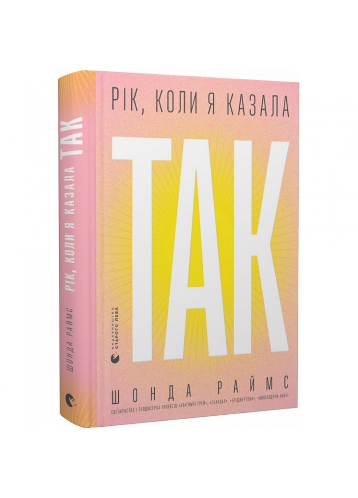 Рік, коли я казала «ТАК». Раймс Ш. 978-966-448-124-0