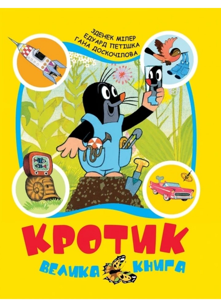 Кротик. Велика книга - ПЕРО