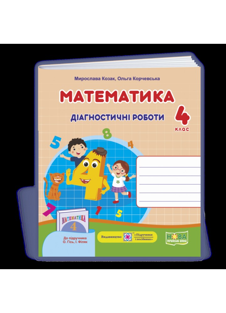 НУШ 4 клас. Математика. Діагностичні роботи (до підручника О.Гісь, І. Філяк). Козак М. 9789660739475