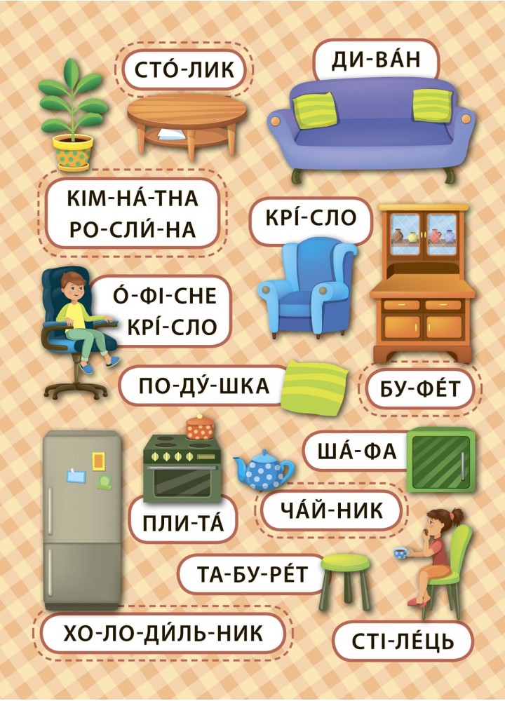 Перші слова. Мій дім - Смирнова К. В. - УЛА (104808)