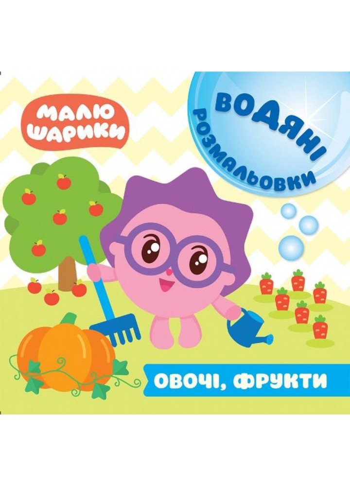 Малюшарики. Овочі, фрукти. Водяні розмальовки. 9789669396136