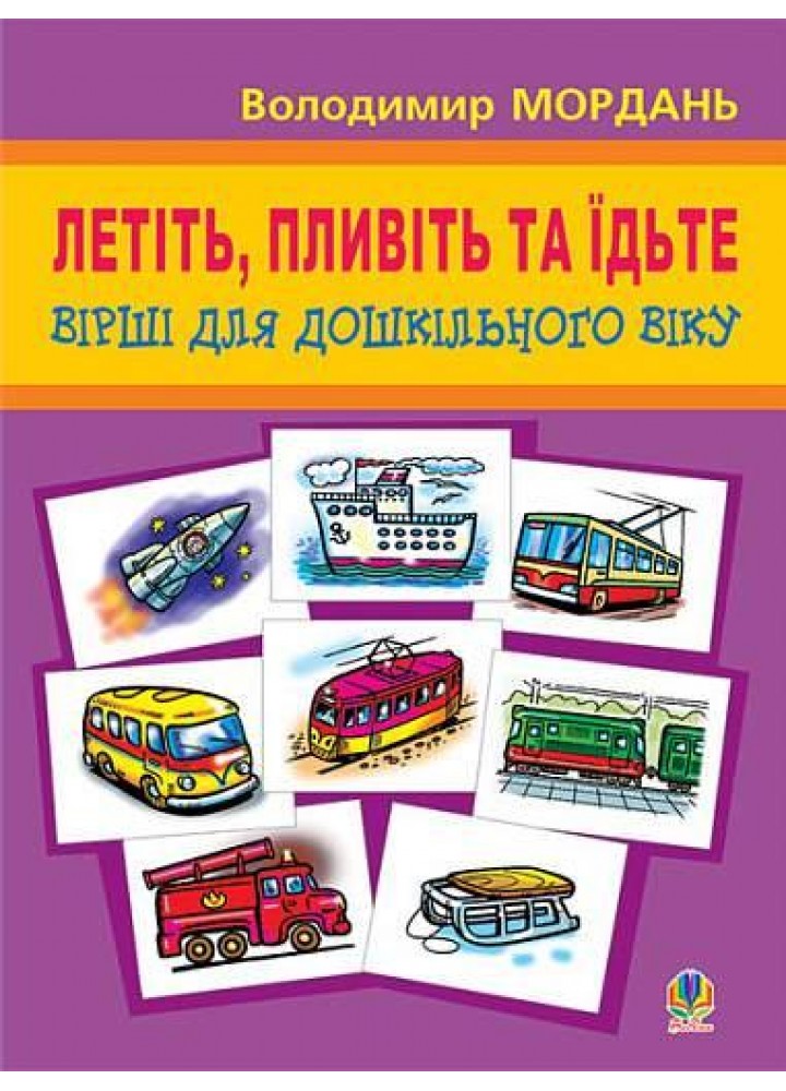 Летіть, пливіть та їдьте: вірші / Мордань Володимир / БОГДАН