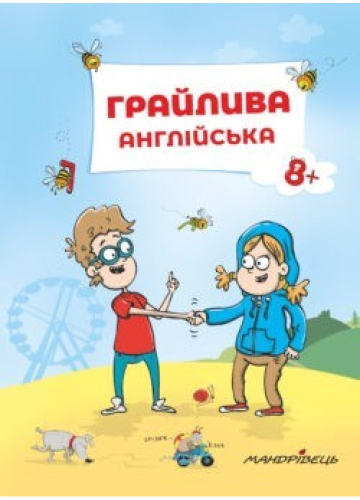 Грайлива англійська: навчальний посібник, 8+ - Ніцче П. - Мандрівець (103475)