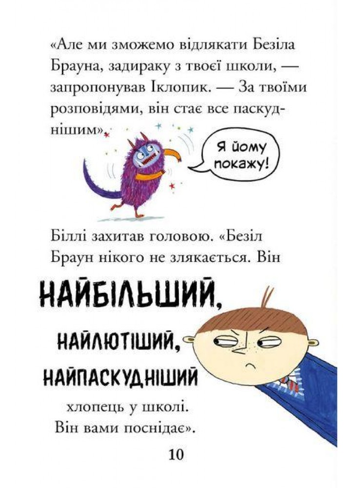 Біллі та малі монстри. Монстри у школі - Занна Девідсон - АРТБУКС (106859)