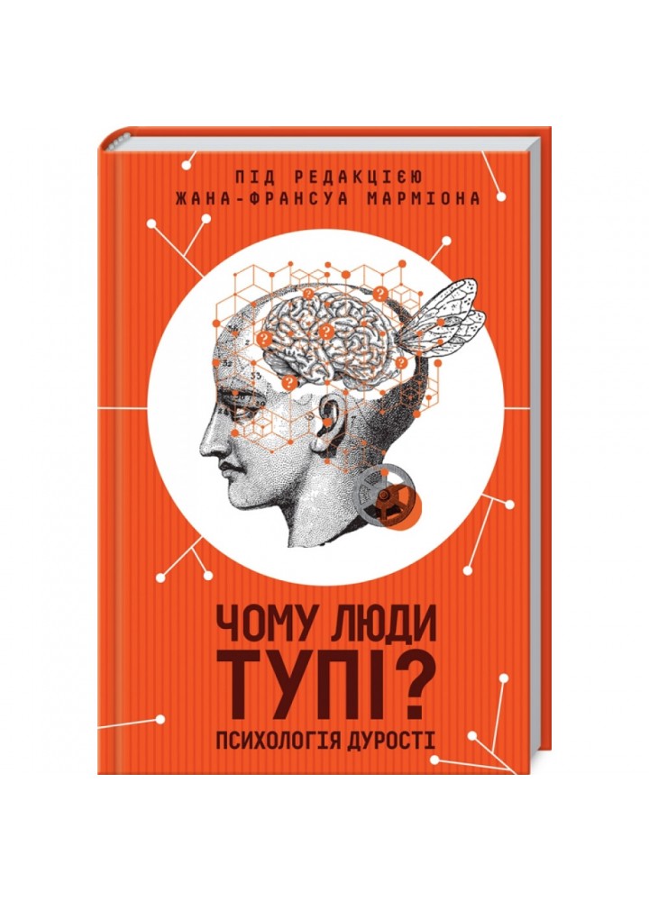 Чому люди тупі? Психологія дурості. Марміон Ж-Ф. 978-617-12-7615-4