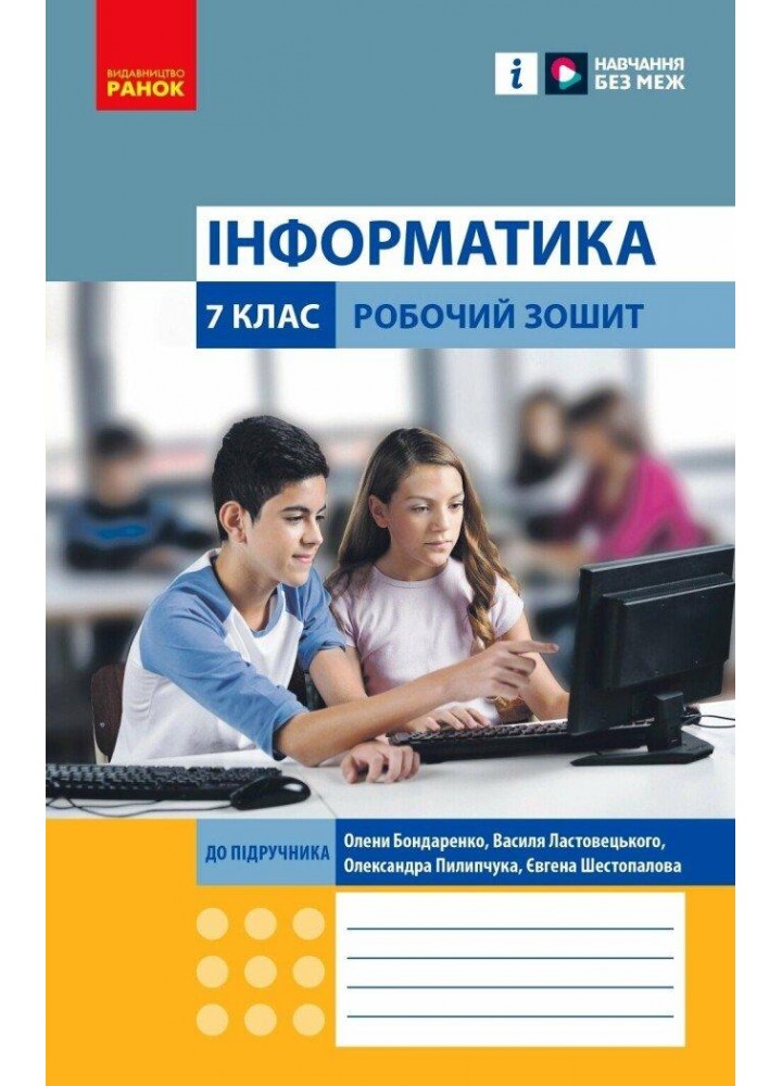 Інформатика, 7 кл. НУШ, Робочий зошит (до підруч.Бондаренко) - Ластовецький В.В. - РАНОК (125108)