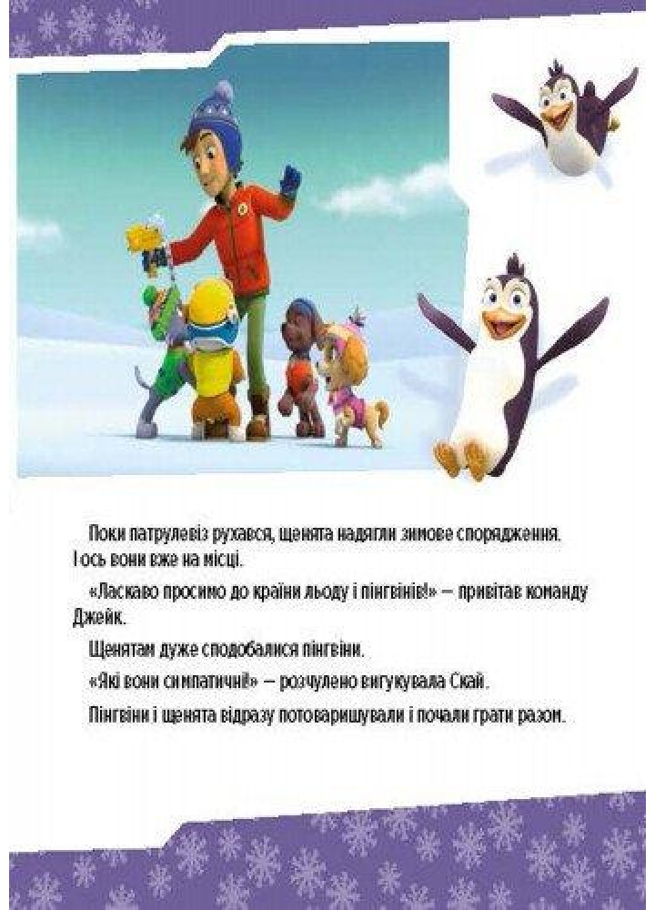 Щенячий Патруль. Щенята рятують невгамовну Калі - РАНОК DISNEY