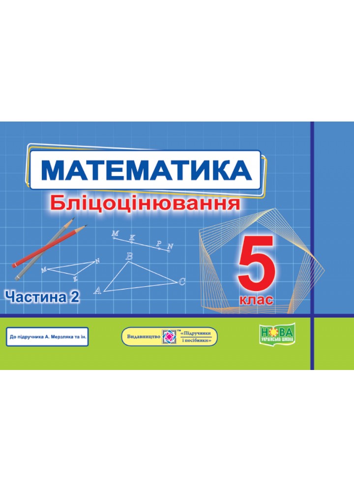 Математика. Бліцоцінювання 5 клас. Частина 2. ( до підручника Мерзляк ) - Мартинюк О. - ПІП