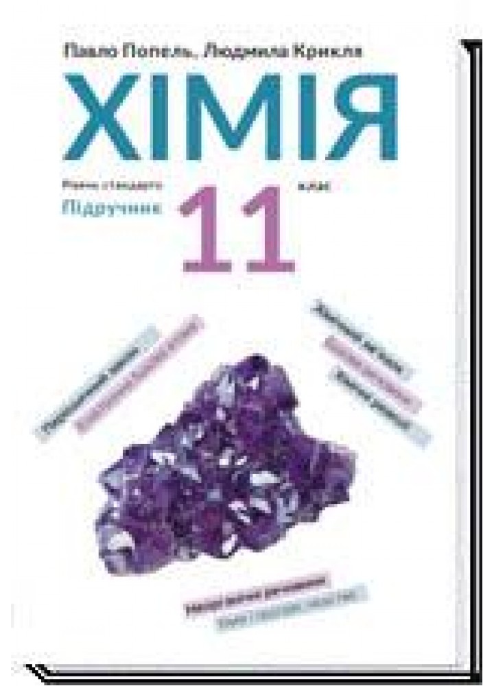 Хімія, 11 кл., Підручник, рівень стандарту - Попель П. - АКАДЕМІЯ (105326)