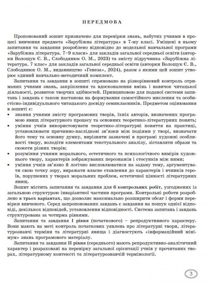 Зарубіжна література, 7 кл., Зошит для темат. оцінювання навч. досягнень(2024)НУШ - Волощук Є. В. - ГЕНЕЗА