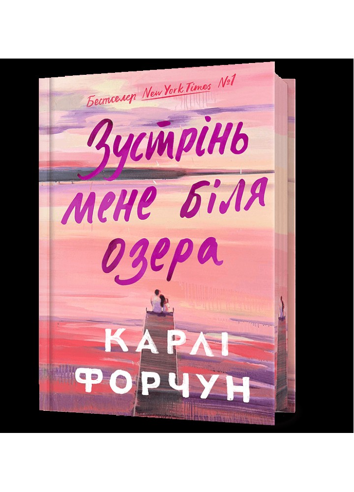 Зустрінь мене біля озера (Limited edition) - Форчун Карлі - АРТБУКС