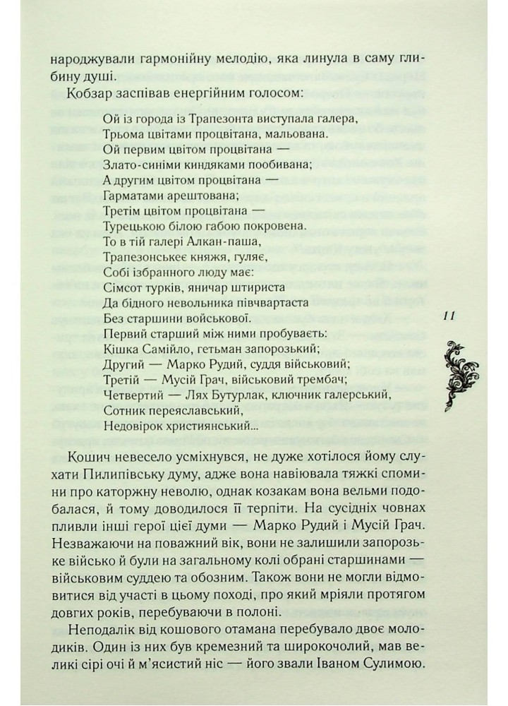Самійло Кошич. Чорноморський похід - Воронський Д. - КСД - (120851)