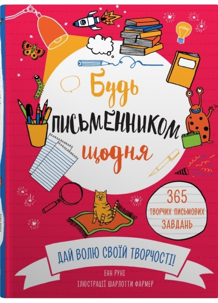 Будь письменником щодня - Енн Руні - КМ-БУКС (9789669486929)