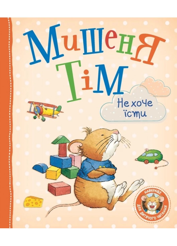 Мишеня Тім не хоче їсти - ПЕРО