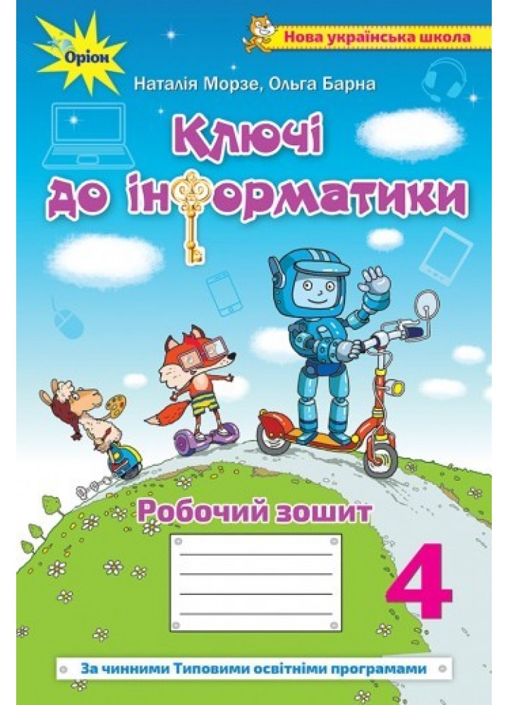 Інформатика, 4 кл., Робочий зошит "Ключі до інформатики" (За чинними програмами НУШ) - Морзе Н. В. - ОРІОН (103410)