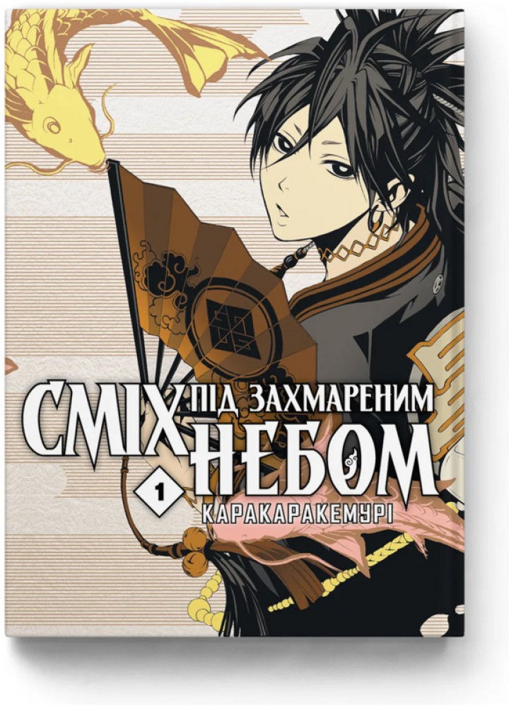 Сміх під захмареним небом. Том 1 / / MOLFAR COMICS