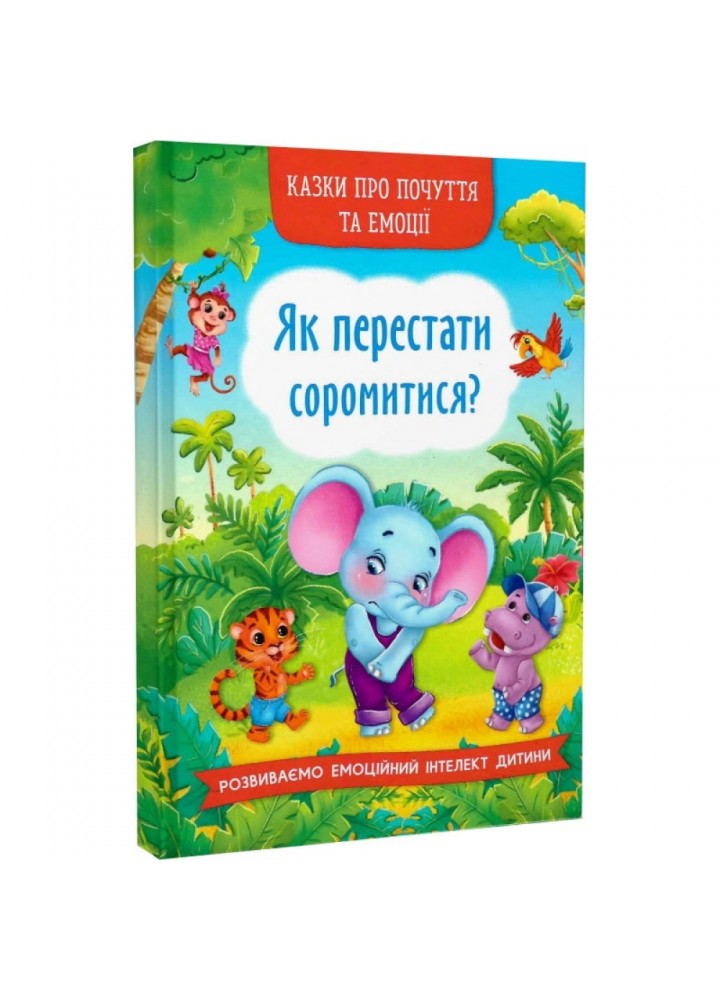 Казки про почуття та емоції. Як перестати соромитися? 9786175473474