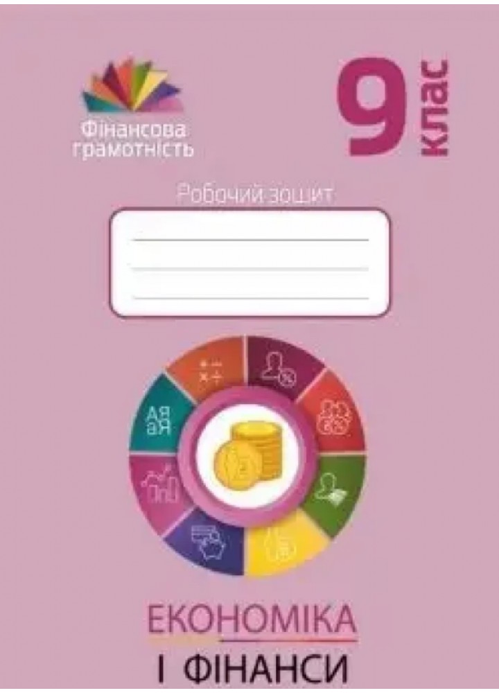 Фінансова грамотність, 9 кл., Робочий зошит "Економіка і фінанси" / Довгань А.І. / МАНДРІВЕЦЬ / РОСП