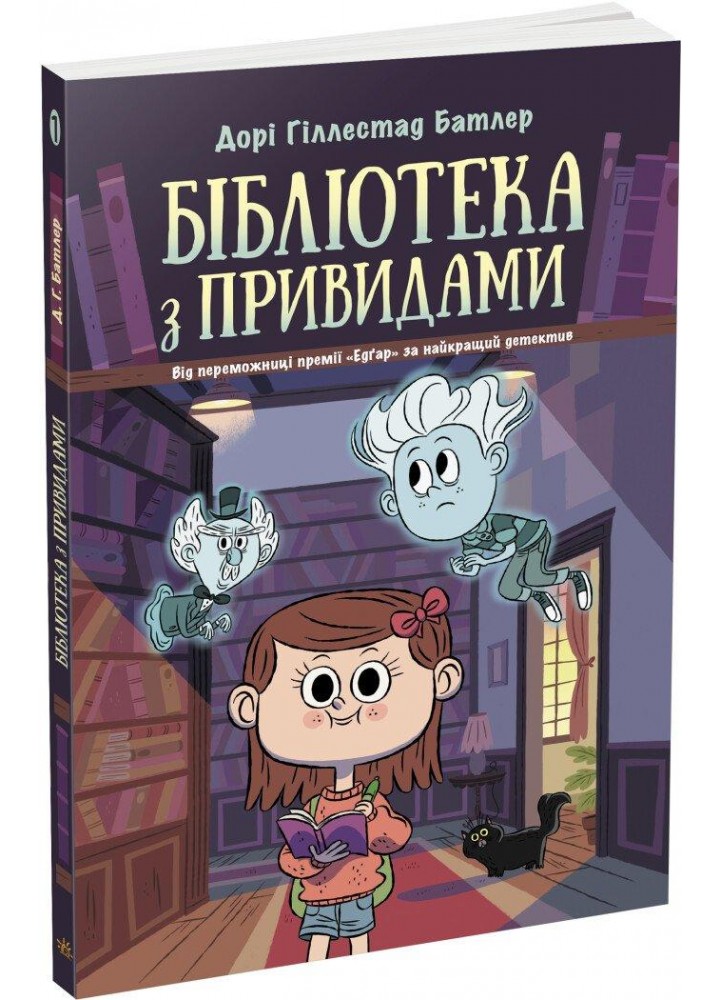 Бібліотека з привидами: Бібліотека з привидами . Кн. 1- Батлер Д - РАНОК