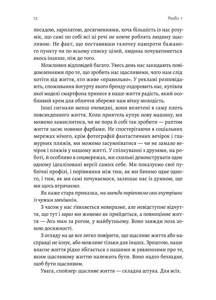 Щасливе життя. Уроки найдовшого в світі дослідження щастя - Марк Шульц - ЛАБОРАТОРІЯ