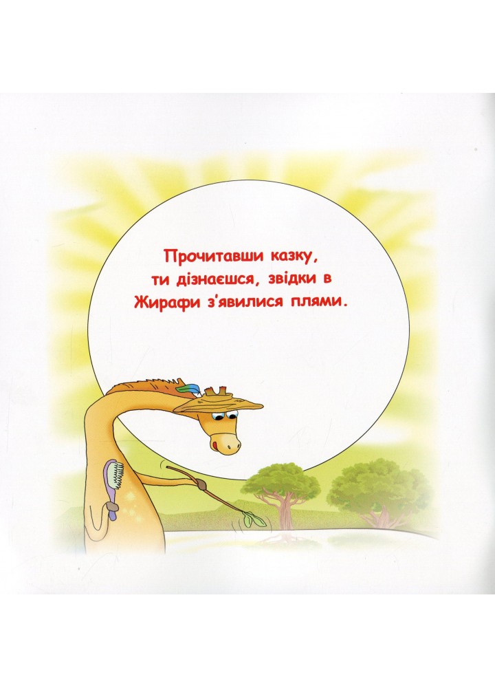 Казки - веселинки : Звідки в Жирафа плями? - Дунаєва В. - ГРАМОТА (107296)