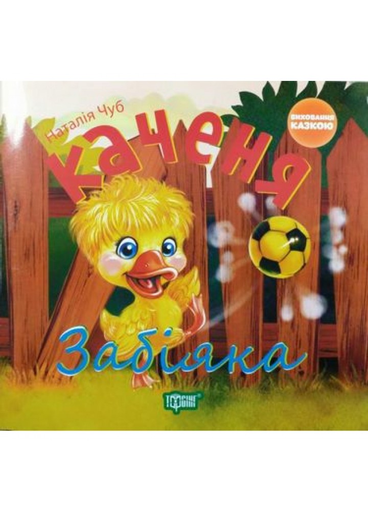 Каченя-забіяка. Виховання казкою. Чуб Н. В. 9789669392695