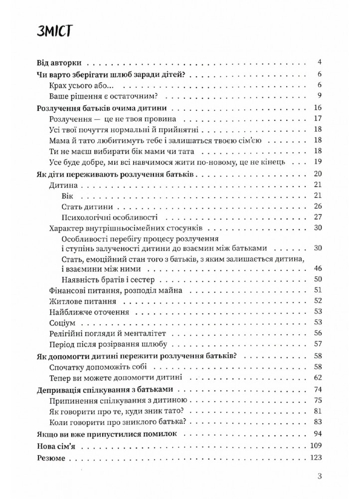 Для турботливих батьків. Мама і тато більше не разом. Як допомогти дітям пережити розлучення батьків - 4MAMAS ДТБ067 (121794)