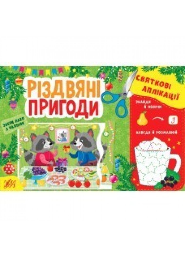 Святкові аплікації. Різдвяні пригоди - 0 - УЛА (104776)